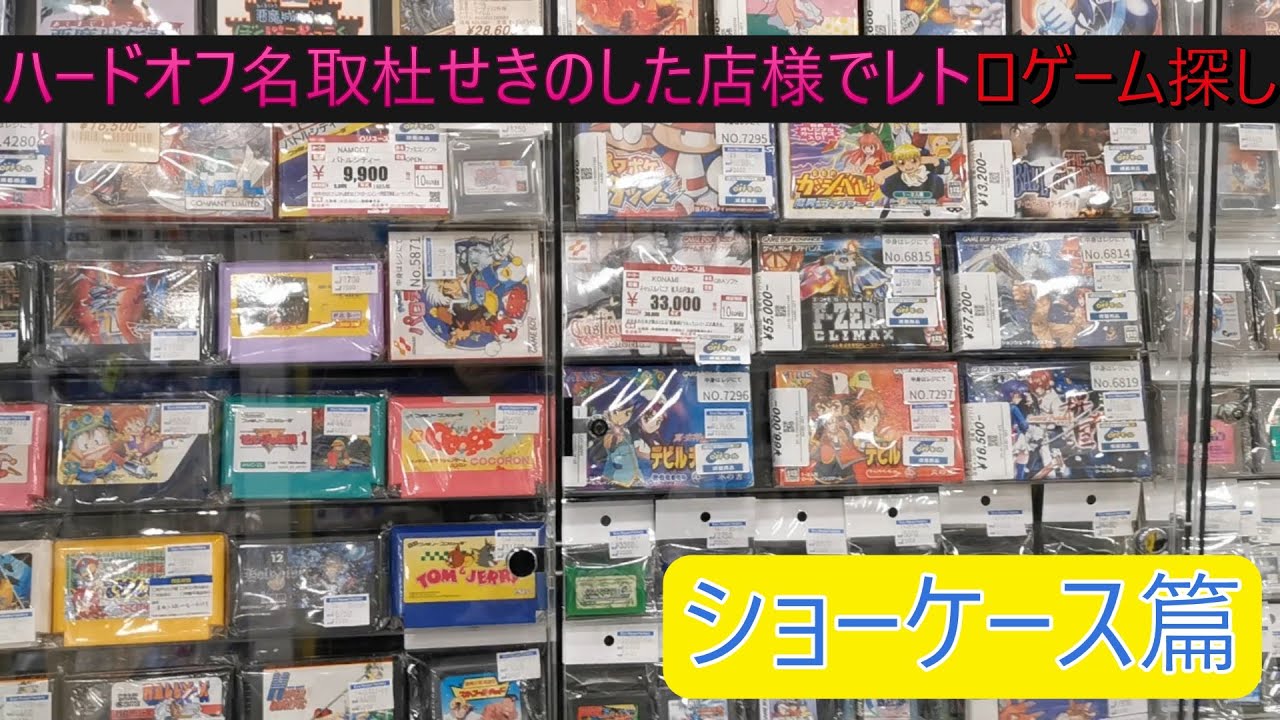 ハードオフ名取（ショーケース篇）杜せきのした店様でレトロゲーム探し（宮城県）