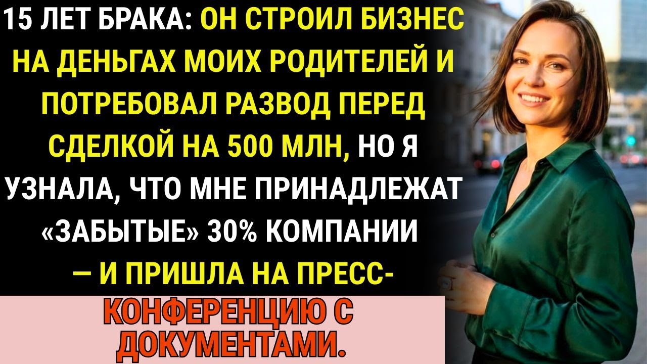 15 лет брака - я не знала, что владею 30% его бизнеса. На пресс-конференции о продаже за 500 млн ...