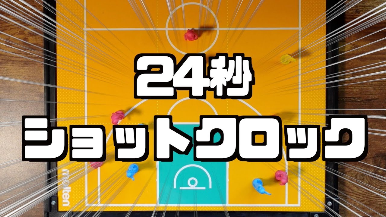 【ルール】24秒ショットクロック