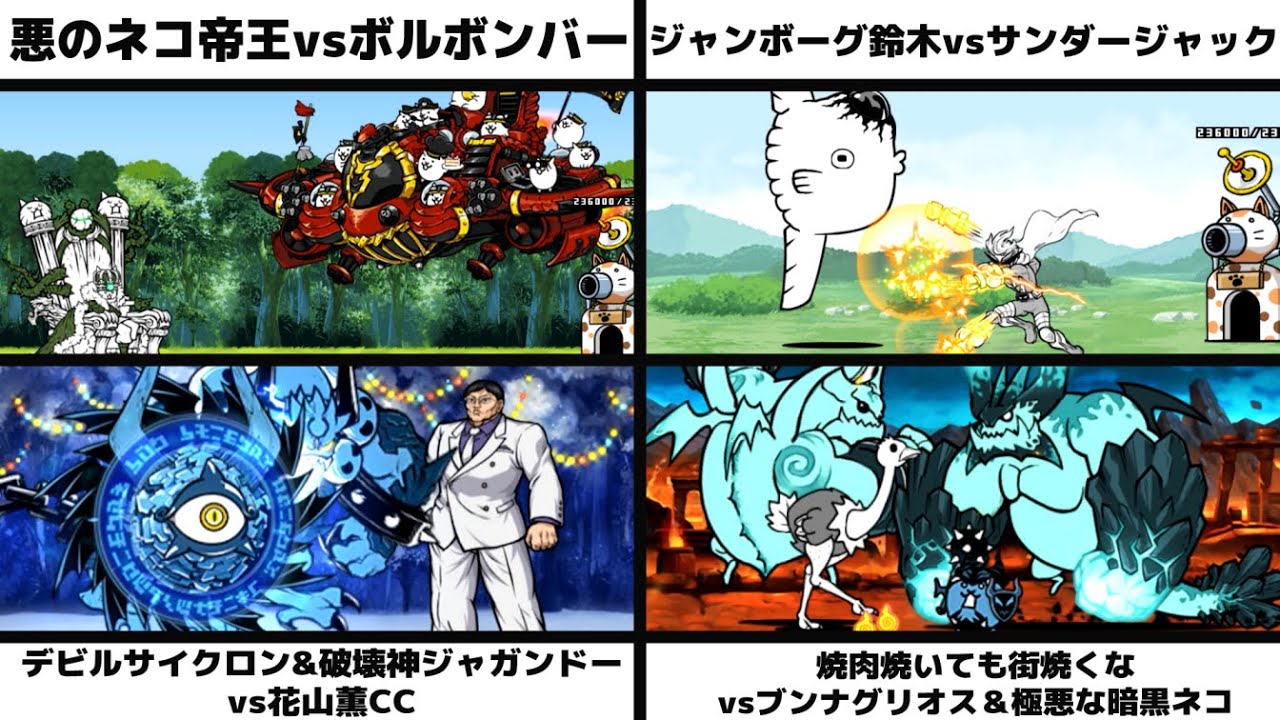 「悪のネコ帝王vsボルボンバー」「ジャンボーグ鈴木vsサンダージャック」「デビルサイクロン&破壊神ジャガンドーvs花山薫CC」「焼肉焼いても街焼くなvsブンナグリオス＆極悪な暗黒ネコ」を戦わせてみた