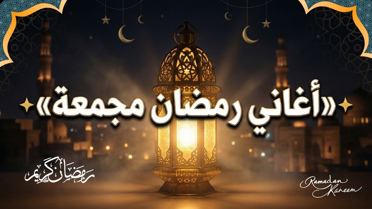 أجمل أغاني رمضان مجمعة 🌙 | تجميعة 2026 | #رمضان #أغاني_رمضان #ليالي_رمضان #رمضان_2026