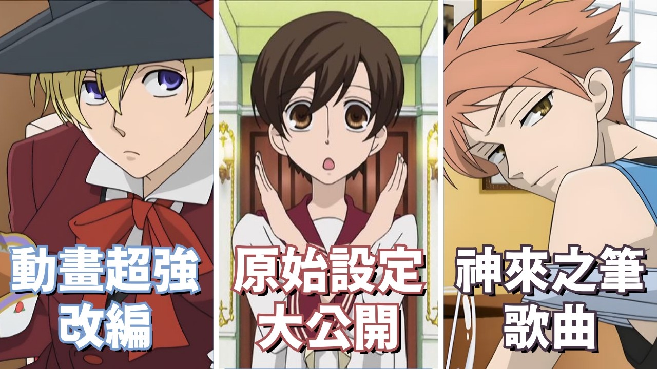 治斐原本設定是男生？神級片尾曲藏著彩蛋！不朽的少女漫聖經《櫻蘭高校男公關部》是如何創作出來的幕後揭密🌸