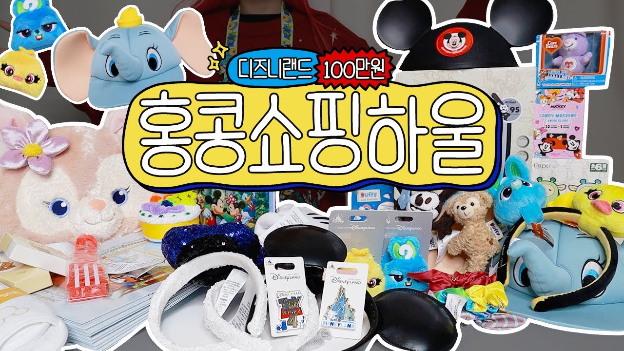 투머치토커의 홍콩 디즈니랜드 100만원 쇼핑 하울!🛍️ (디즈니랜드, 호텔에서 무료선물 받는 팁, 포토패스 가격 등)