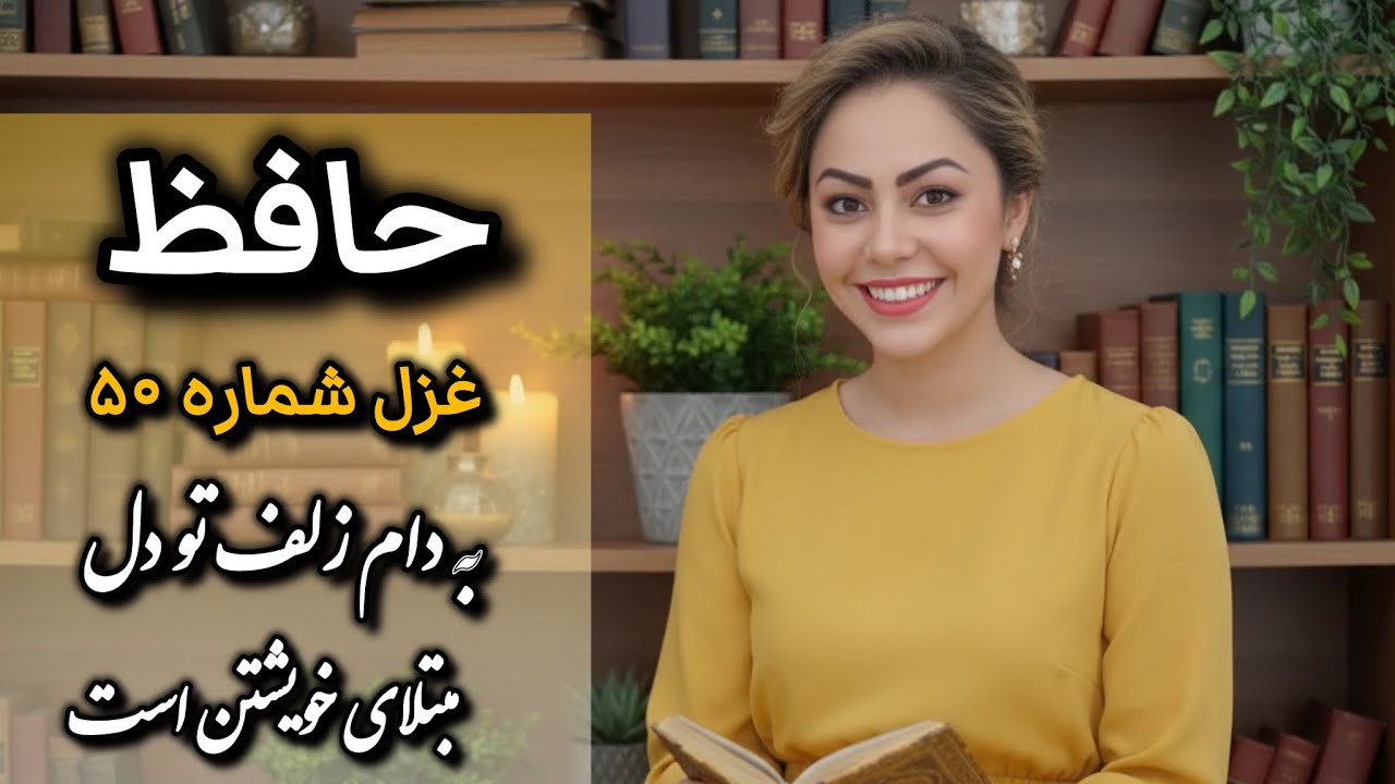شرح و دکلمه غزل شماره ۵۰ حافظ| این غزل یادت می ندازه، چقدر گنجی که در وجودت داری ارزشمنده