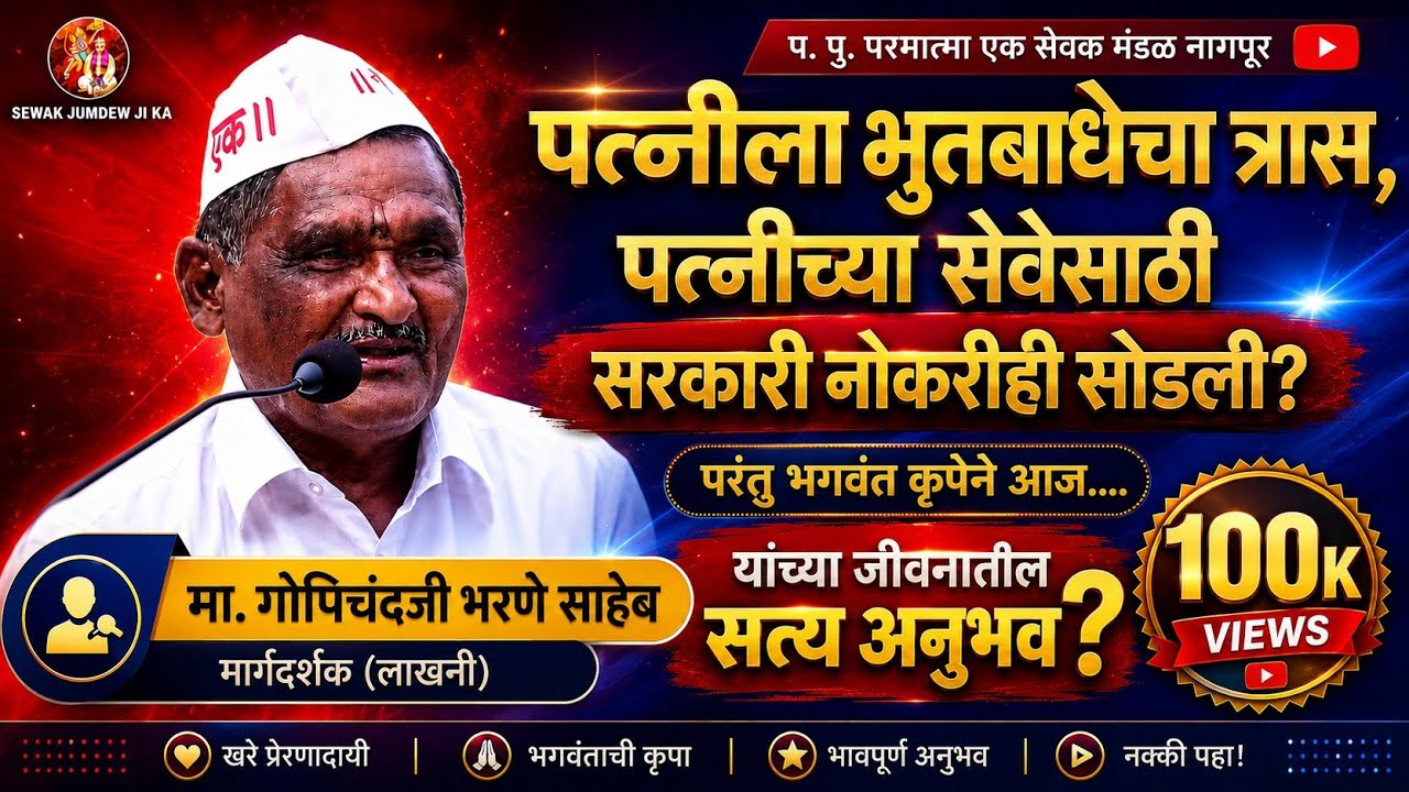 परमात्मा एक हा मार्ग सत्याचाआहे| श्री.गोपीचंदजी भरणे साहेब याचे सत्य अनुभव|#parmatmaek #baba 