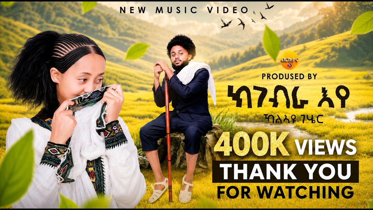 Kalayu Gerezgihier - Kgebra Eye - ካልኣዩ ገ/ሄር - ክገብራ 'የ - New Tigrigna Music 2025 (Official Video)