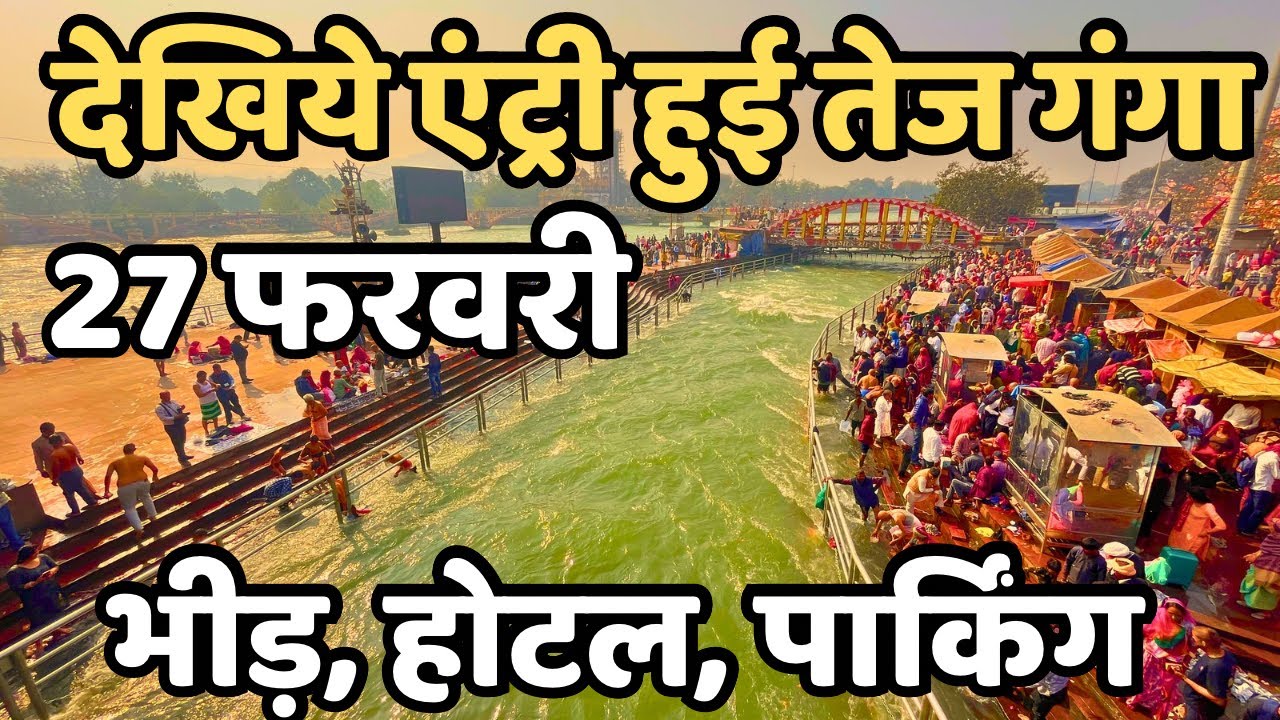 हरिद्वार: अभी के ताजा दृश्य || आ गया तेज जल || Haridwar live || Latest Video Haridwar | Har Ki Paudi