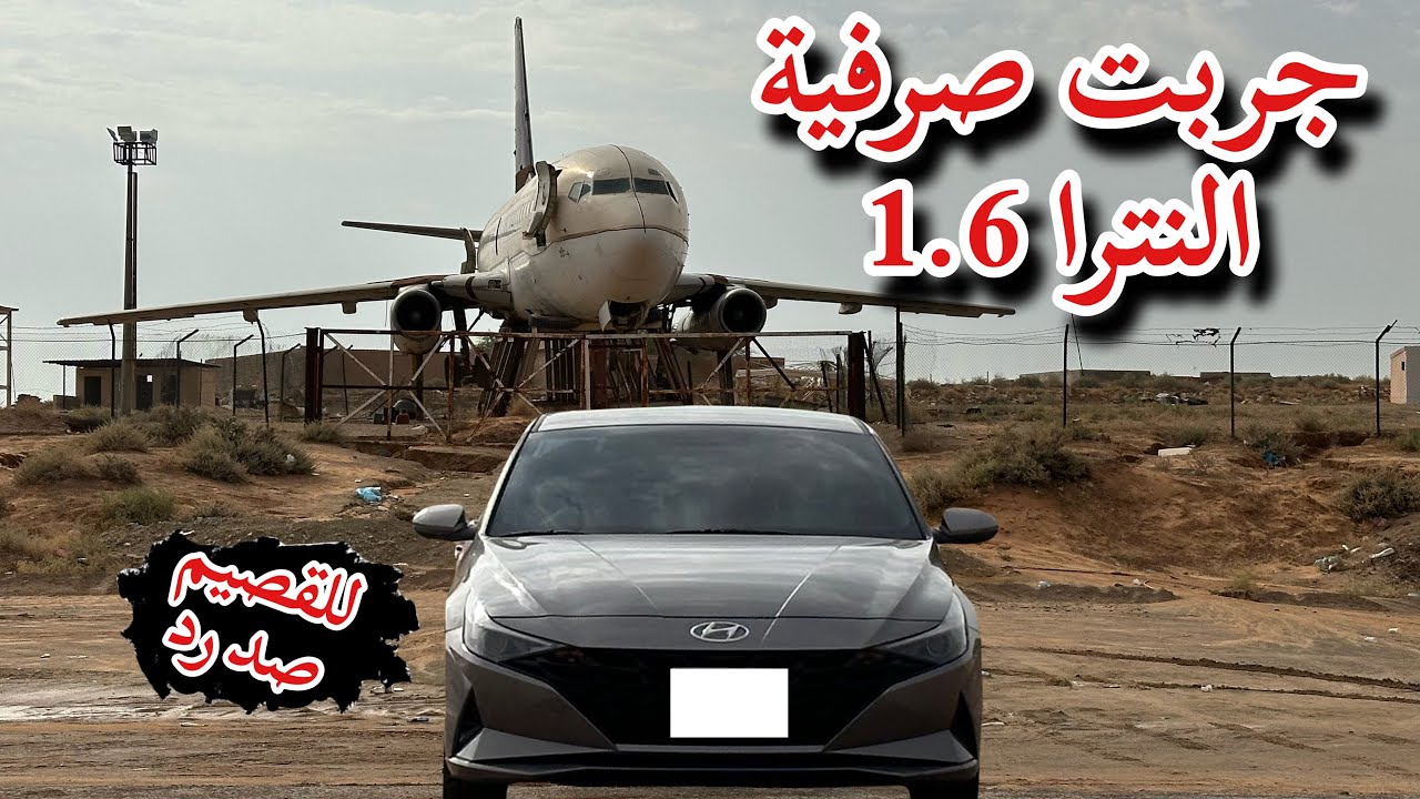 جربة صرفية النترا 2023 مكينة 1.6 افضل سياره اقتصادية