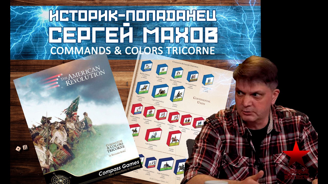 Историк-попаданец - Сергей Махов; Commands & Colors Tricorne: The American Revolution