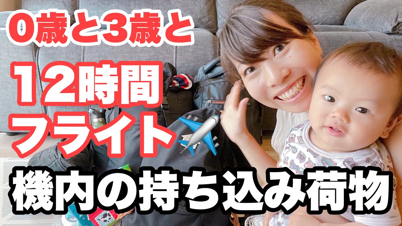 【赤ちゃん飛行機】子供2人(0歳と3歳)子連れの機内持ち込み荷物🛫海外旅行の持ち物｜子供と国際線長距離フライトの手荷物パッキング