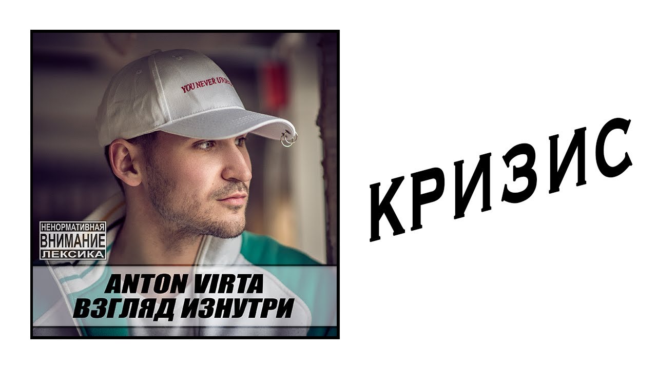 Anton Virta - Кризис (Audio)