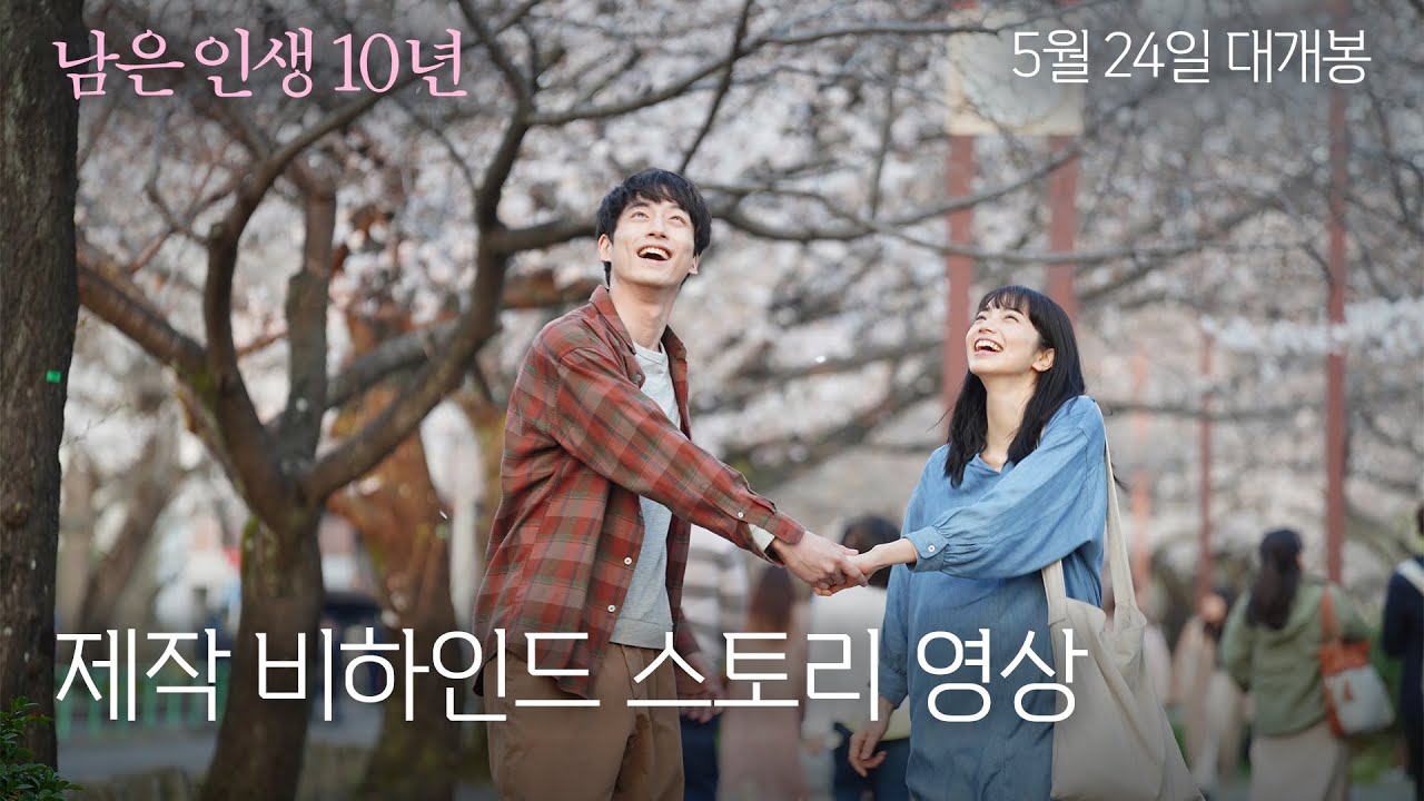 [남은 인생 10년] 제작 비하인드 스토리 영상 공개!