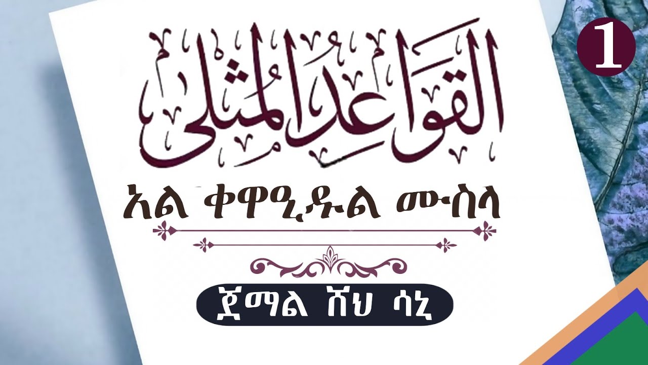 01 ቀዋዒዱል ሙስላ