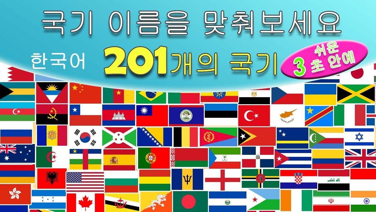 국기 이름을 맞춰보세요 || 201개의 국기 || 3초 안에 || 한국어|| 플래시 카드