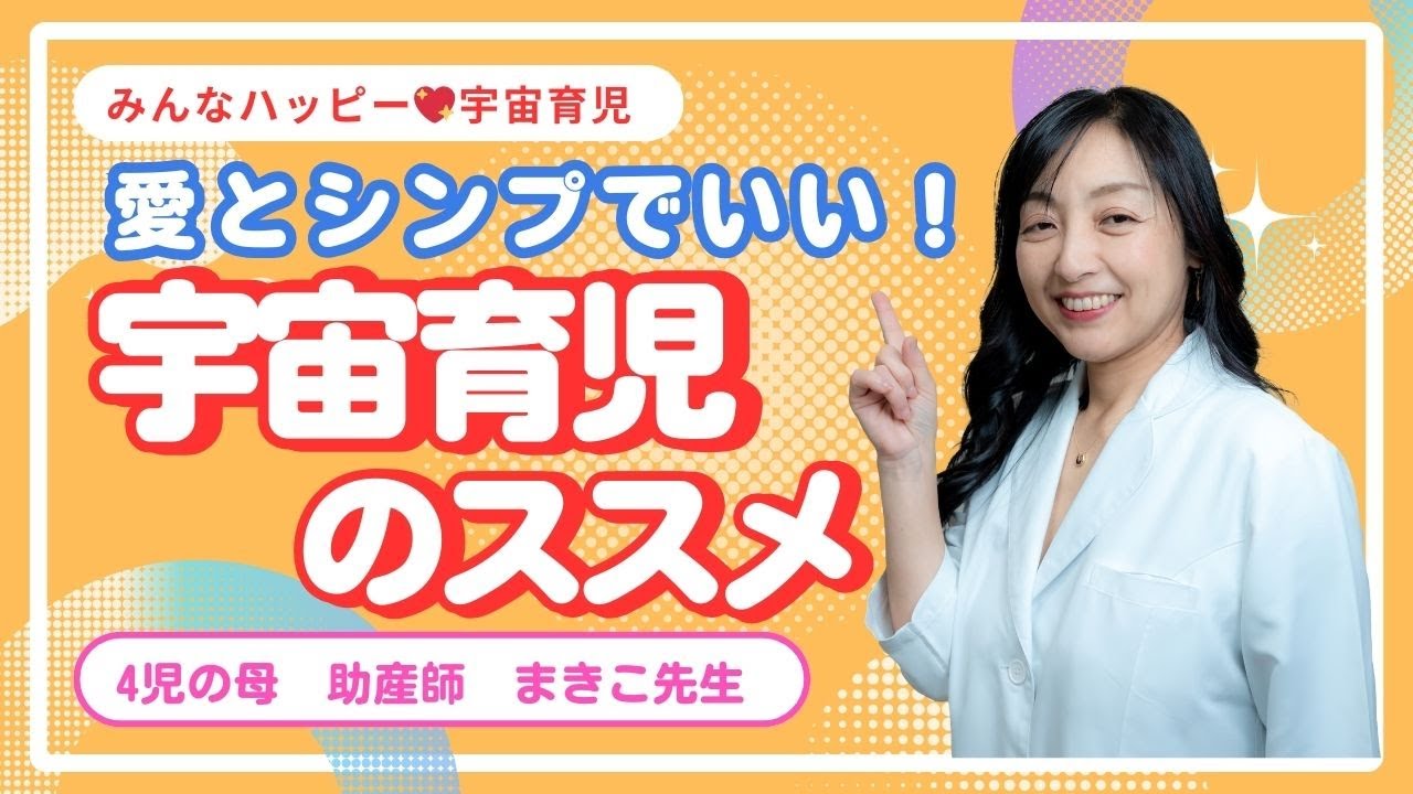 【ママが軽くなる育児の秘密】「宇宙育児とは？誕生秘話と風の時代の子育て」