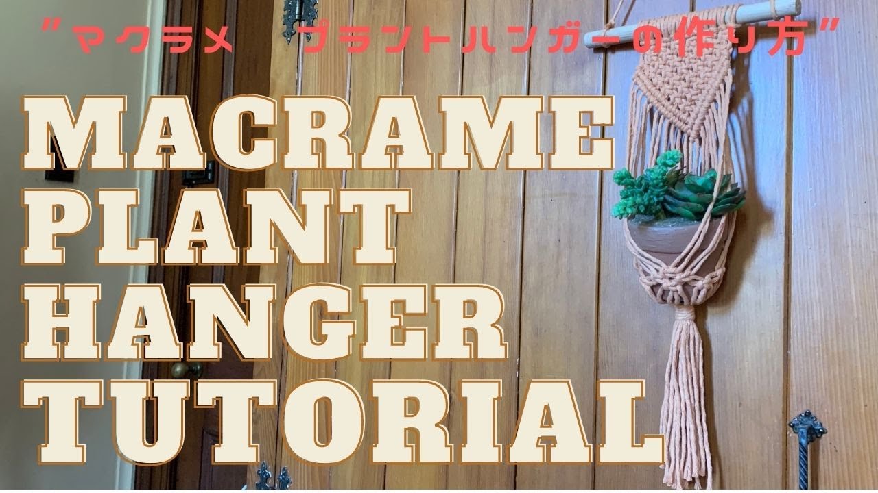 マクラメ プラントハンガーの作り方 /【DIY】Macrame plant hanger tutorial