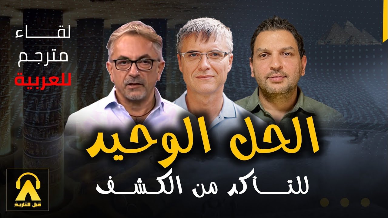 الحل الوحيد للتأكد من كشف الأهرامات | حوار مع فريق الرادار | مترجم للعربية
