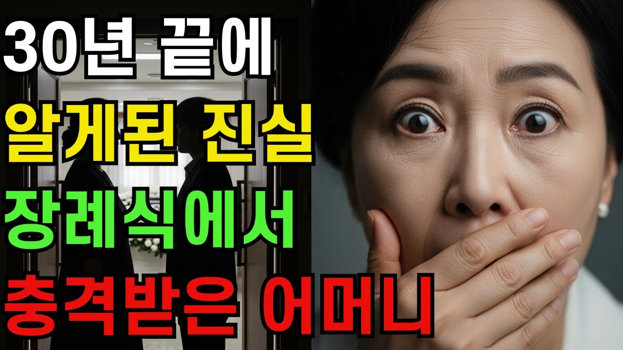 남편 장례식에 온 낯선 여자와 고등학생… 그 애가 ‘아버지’라고 불렀습니다 ㅣ 사연라디오 시니어사연 반전사연 노후사연 오디오북