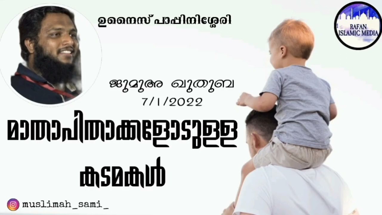 ജുമുഅ ഖുതുബ 7/1/2022 / മാതാപിതാക്കളോടുള്ള കടമകൾ  / unaispappinisseri