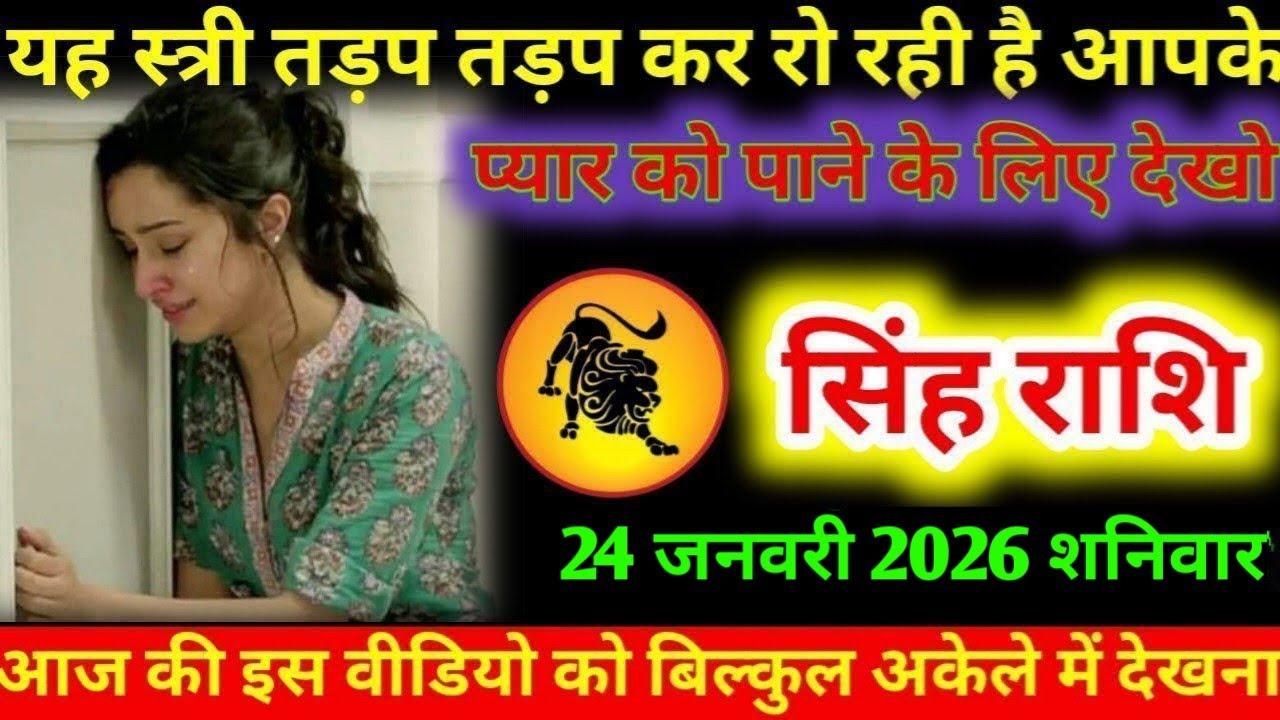 #सिंह यह स्त्री तड़प तड़प कर रो रही है आपके प्यार को पाने के लिए देखो सिंह राशि