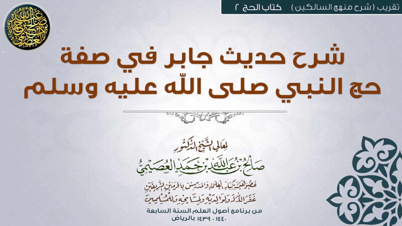 كتاب الحج | 02 شرح حديث جابر في صفة حجة النبي ﷺ | تقريب (شرح منهج السالكين) للشيخ صالح العصيمي