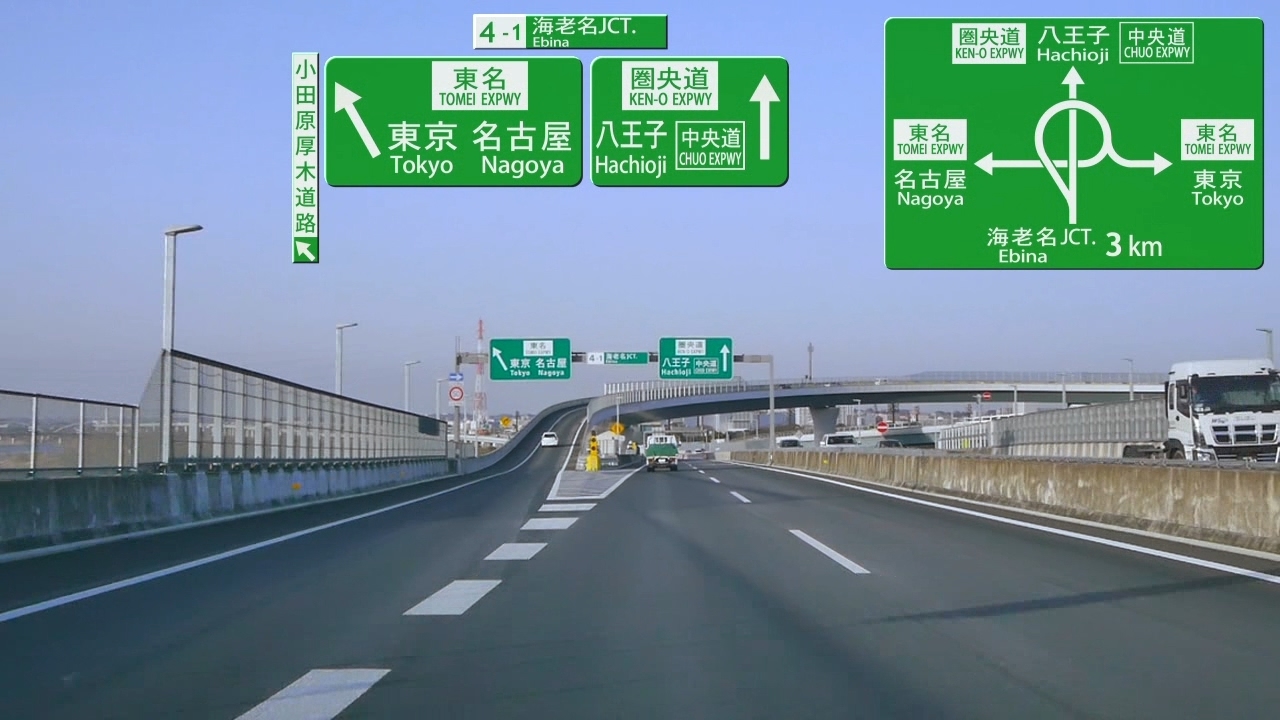 圏央道西側半分 外回り(1/2) 茅ヶ崎-海老名-八王子-入間