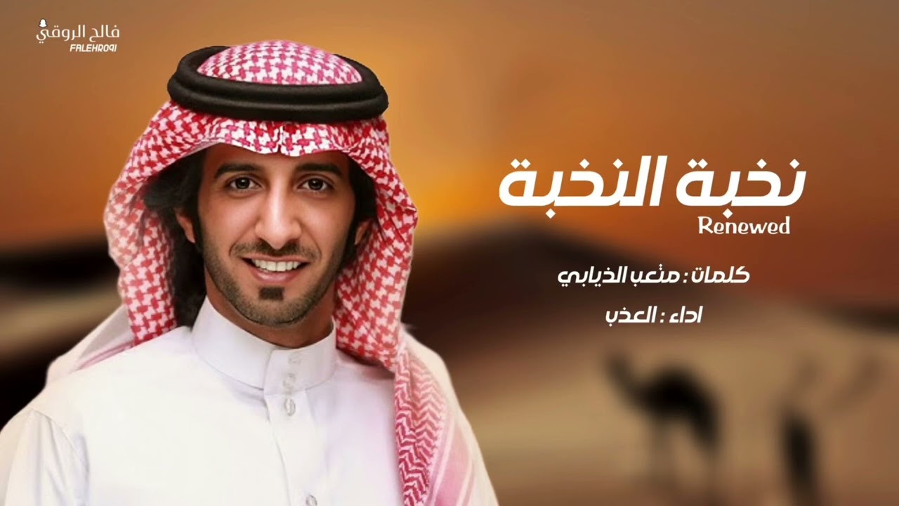 نخبة النخبة (حصريا) | العذب & متعب الذيابي