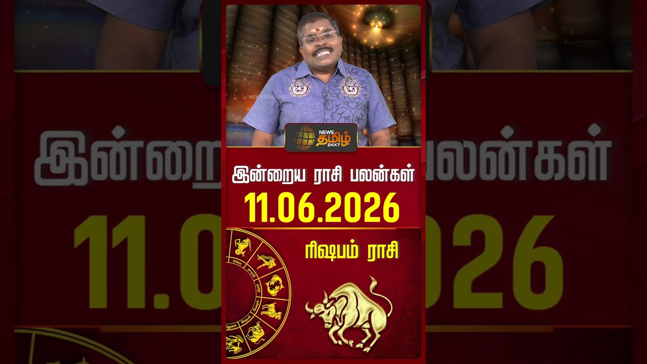ரிஷபம் | Today Rasipalan | இன்றைய ராசி பலன்கள் | 11.06.2026 | Today Horoscope | News Tamil 24x7