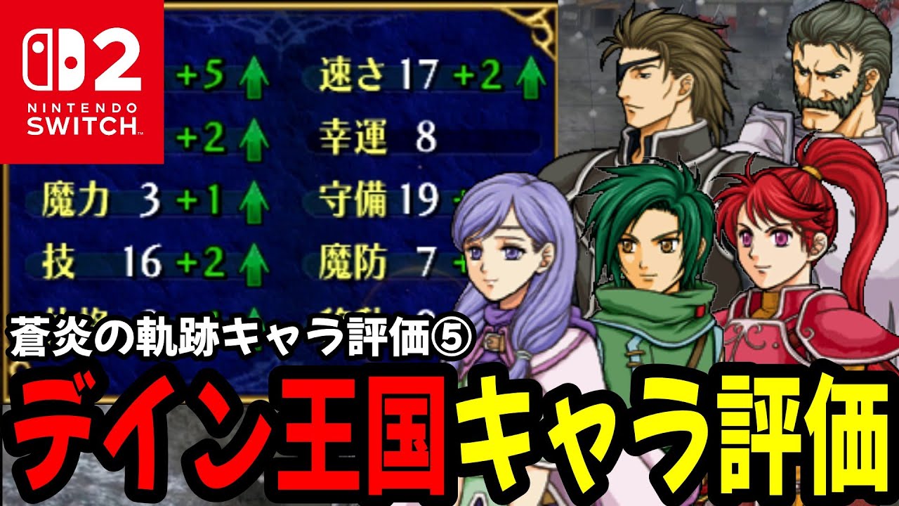 【蒼炎の軌跡】デイン王国王国キャラ評価！成長率・期待値・スキル・成長例を見ながらキャラ評価④