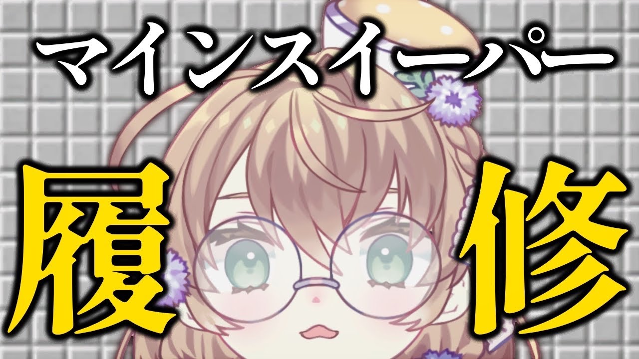 【初学者】マインスイーパー履修配信【にじさんじ/矢車りね】