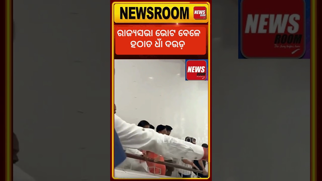 ରାଜ୍ୟସଭା ଭୋଟ ବେଳେ ଧର ଧର || rajyasabhaelection | odianews