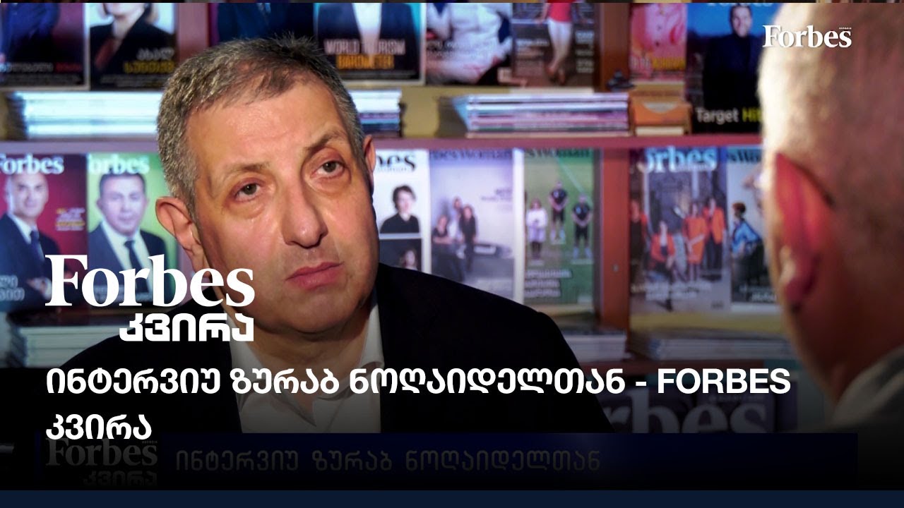 #Forbesკვირა - ინტერვიუ ზურაბ ნოღაიდელთან