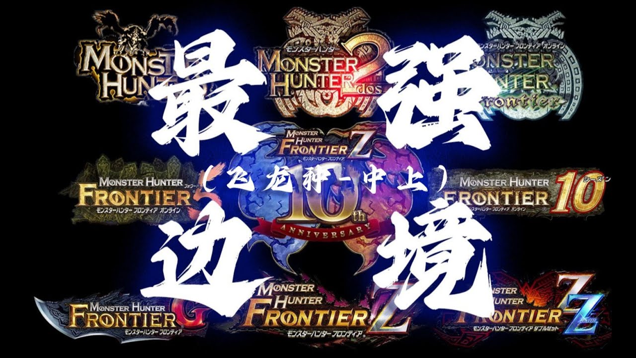 【最强魔物之戰】新能源轟龍與成精的狩獵笛 —— 邊境大盤點（中上）#最強魔物獵人 #魔物獵人 #遊戲 #解禁 #遊戲頻道 #魔物