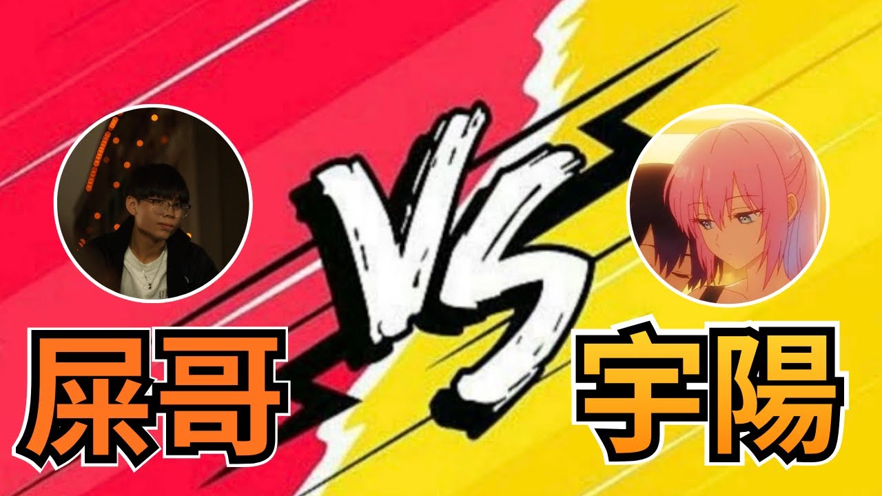 ［FREE Fire 我要活下去］宇陽單挑屎哥⁉️