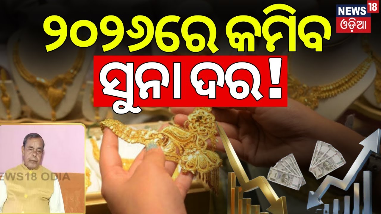 2026 Astrology Prediction: ୨୦୨୬ରେ କମିବ ସୁନା ଦର ! Puri Astrologer On Gold Price | Future Prediction