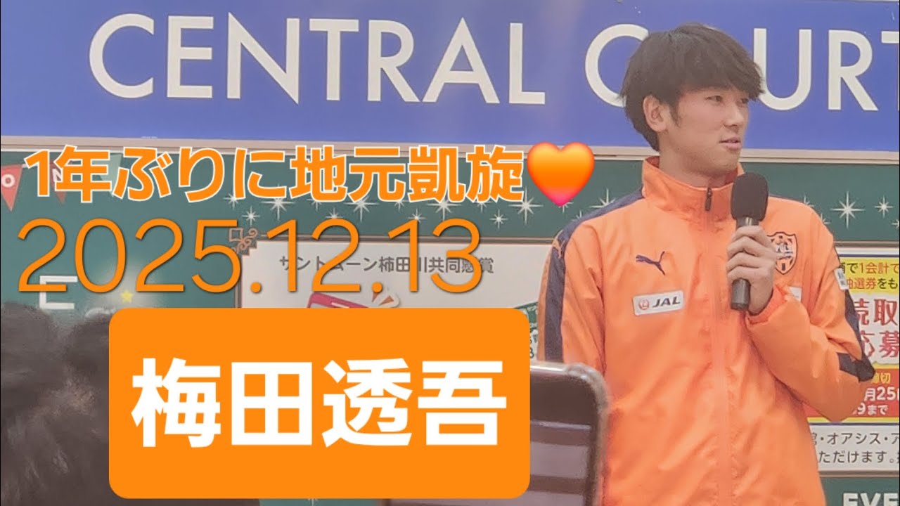 清水エスパルス【梅田透吾選手】1年ぶりに地元サントムーン柿田川で凱旋トークショー✨静岡県東部🗻