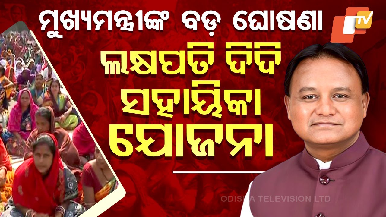 ‘Lakhpati Didi Sahayika Yojana’ Announced for Community Support Staff by Odisha CM Mohan Majhi