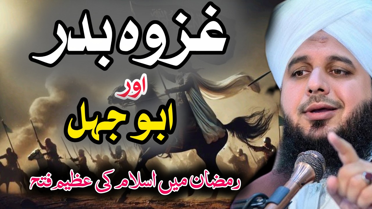 Ghazwa e Badr Ka Haqeeqi Waqia Aur Abu Jahl Ka Ibratnaak Anjaam | Peer Ajmal Raza New Bayan