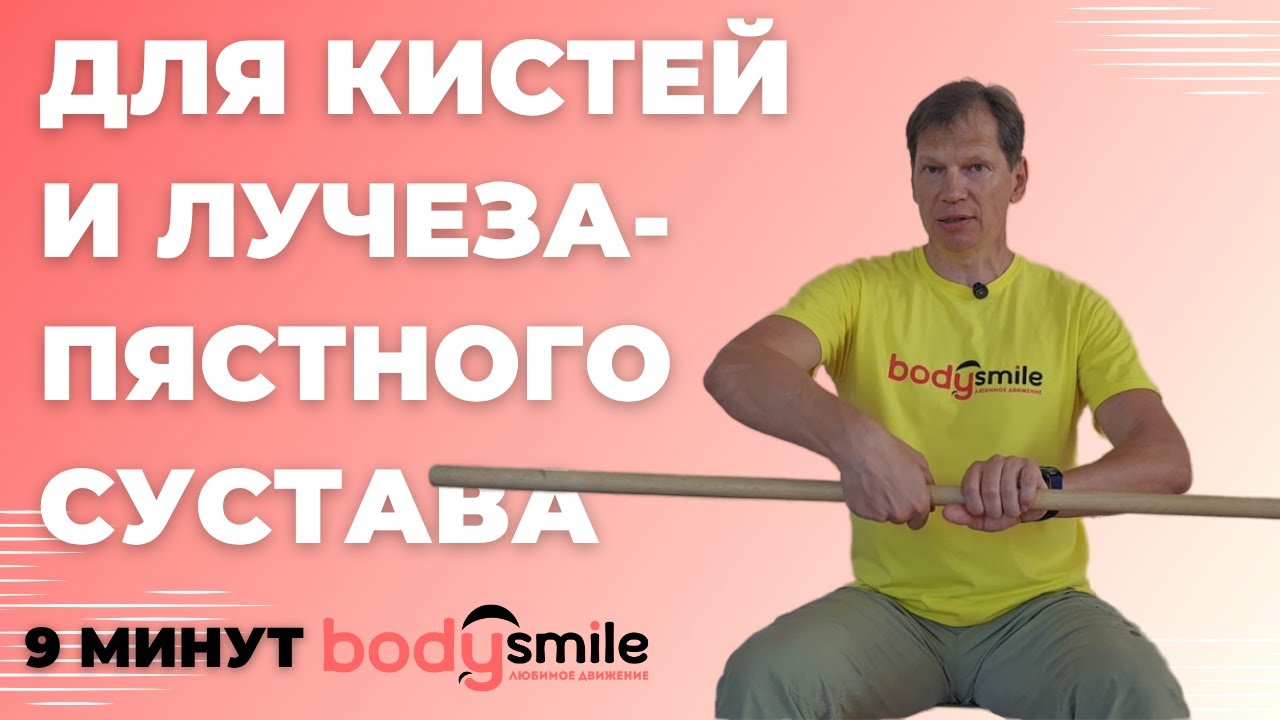 Прощай боль в кистях за 9 минут в день сидя на стуле и с палкой