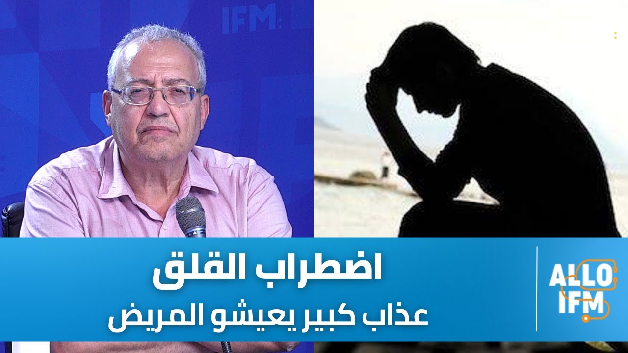 الدكتور الياس السرايري: إضطرابات القلق فيه برشا أنواع و منها الوسواس القهري و بالطرق هاذم نعالجوه