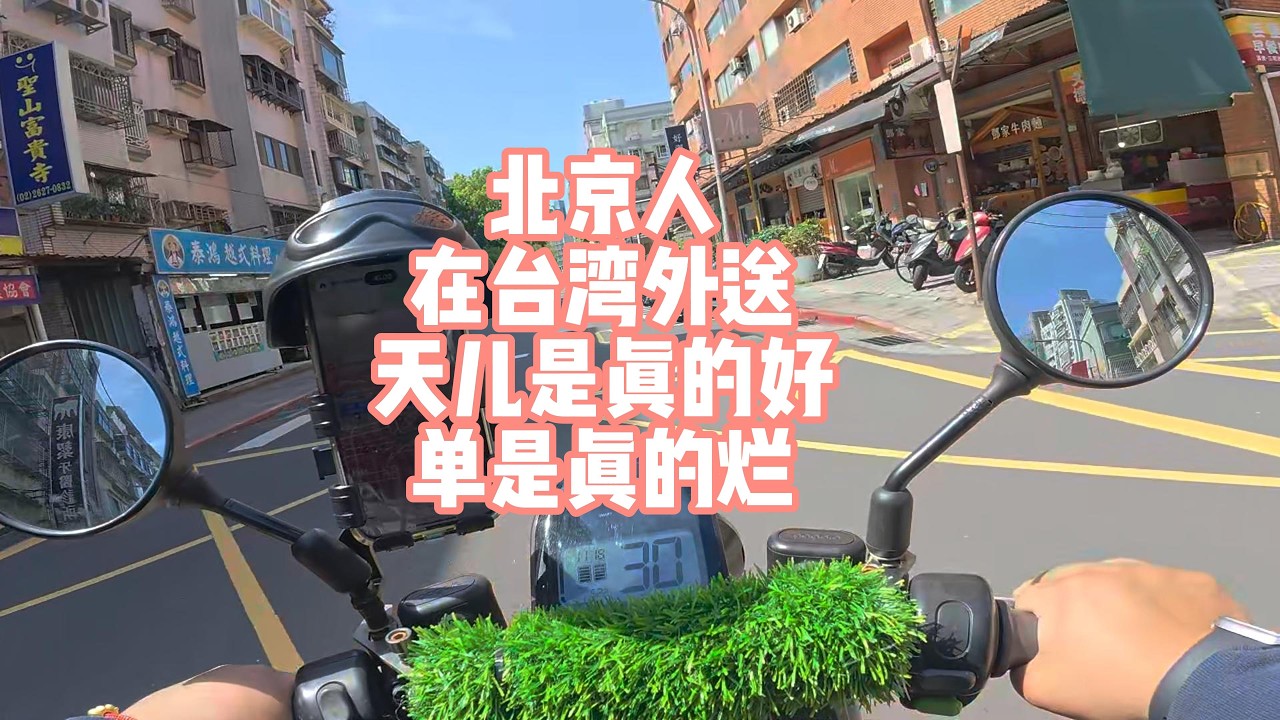 北京人在台湾外送天儿是真的好单是真的烂