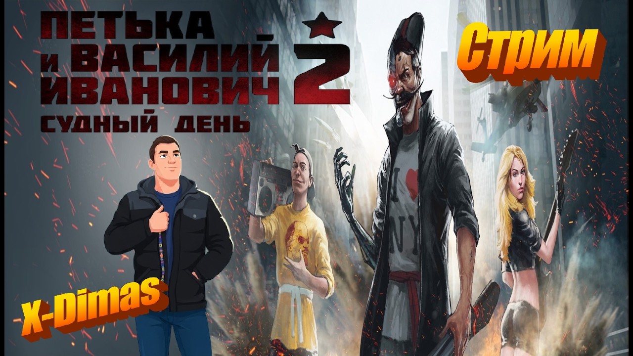 Петька и Василий Иванович 2: Судный день  #стрим