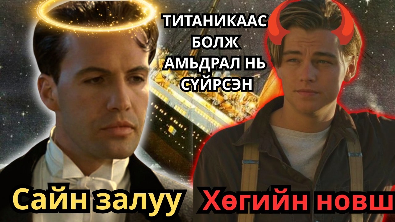 ТИТАНИКТ ТОГЛОСНООС БОЛЖ БҮХ АМЬДРАЛ НЬ СҮЙРСЭН BILLY ZANE