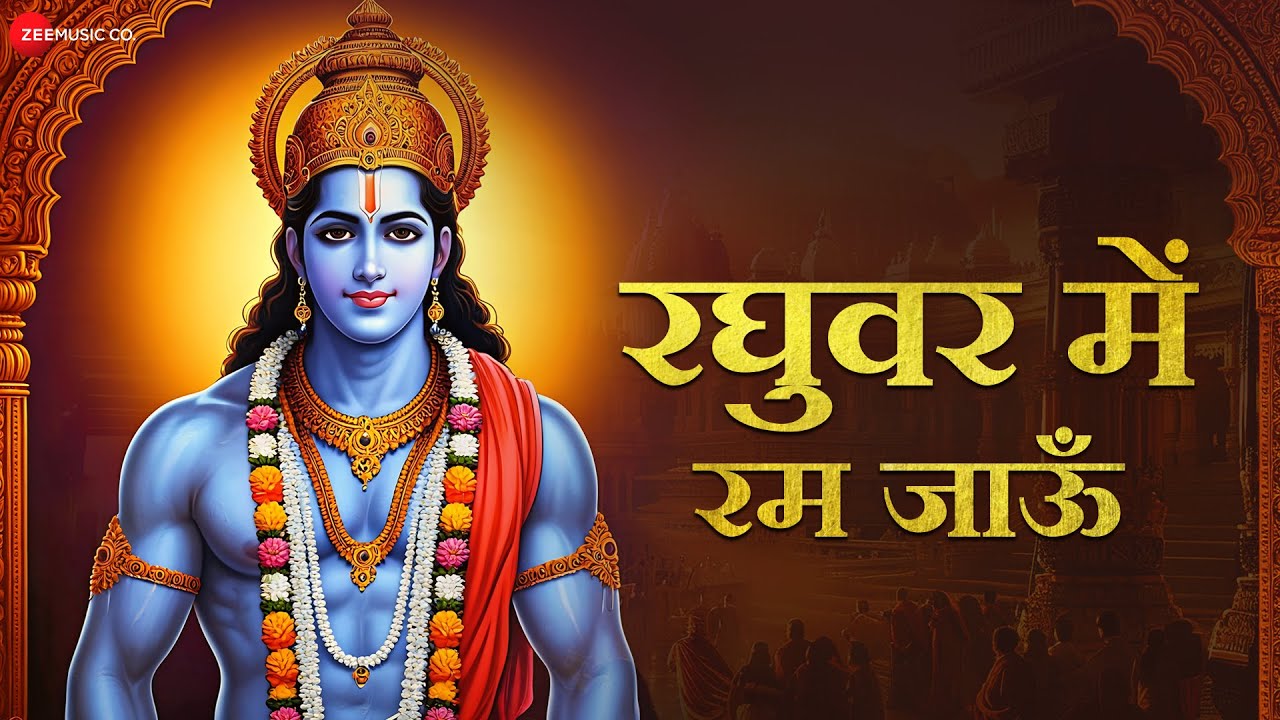 रघुवर में रम जाऊँ Raghuvar Mein Ramm Jaun | Nikhil Verma | Ram Bhajan