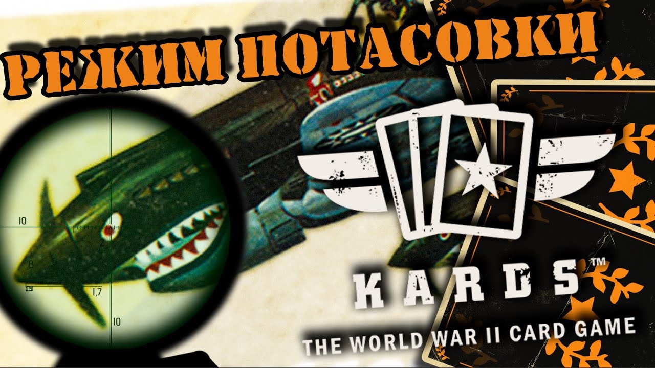 💥SKIRMISH режим | | KARDS [The WWII Card Game]