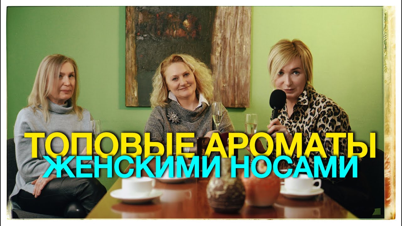 ТОП АРОМАТОВ ЖЕНСКИМИ НОСАМИ