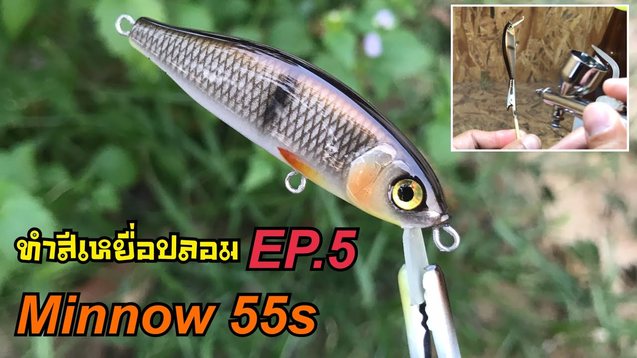 ทำสีเหยื่อปลอม EP.5 [Custom painting a minnow lures]