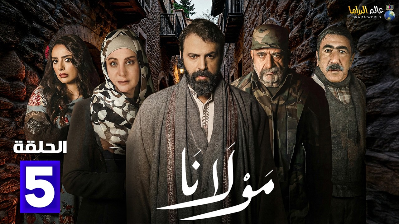 حصريااا الحلقة 5 من مسلسل | مولانا | بطولة #تيم_حسن #مني_واصف 🔥🔥