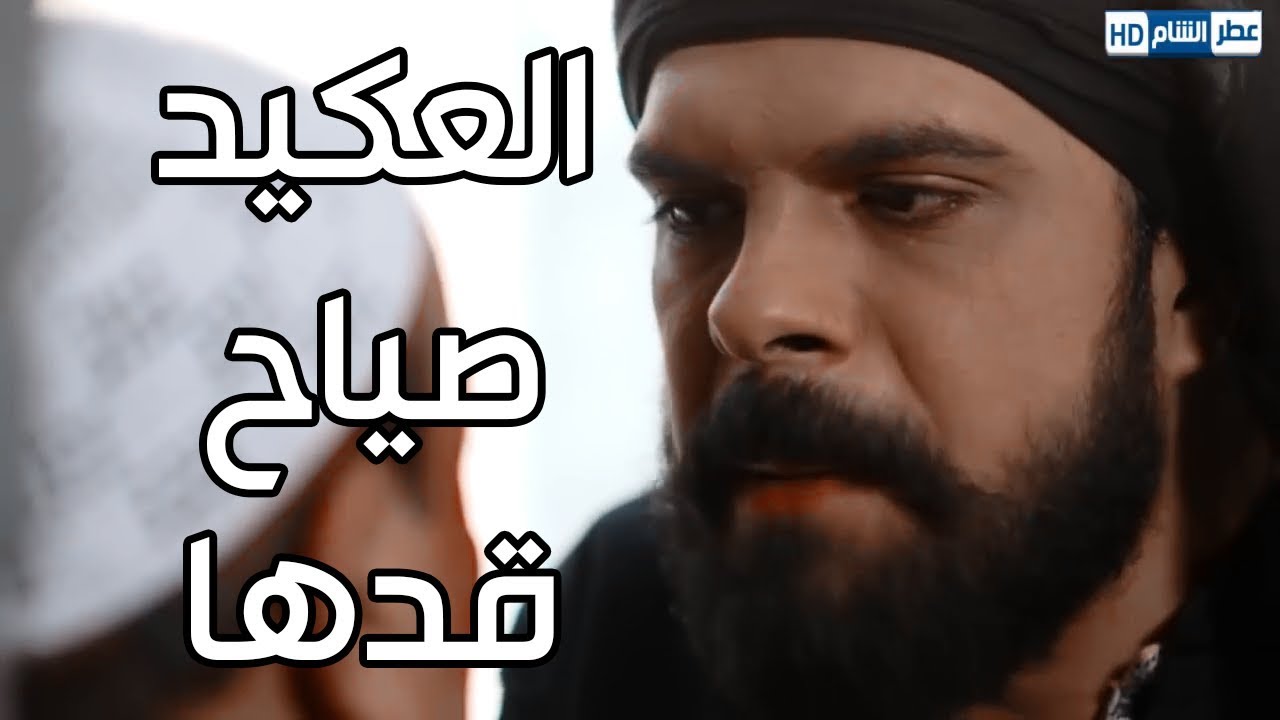 هجوم العكيد صياح على ابو مرعي ـ معقول يخليه يخاف ويسقط حقو عن جميل ؟ ـ عطر الشام