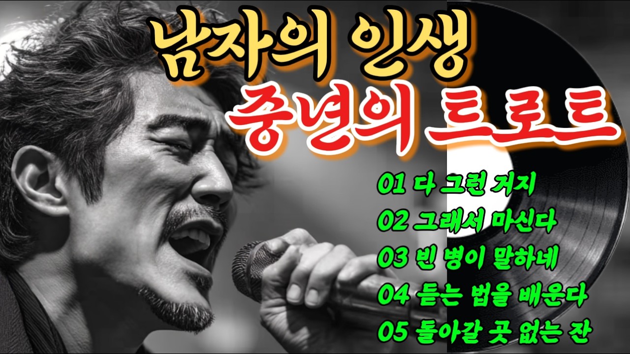 🎵중년의 인생을 술 한잔으로 위로하는 눈물의 헌정 트로트｜취하고 싶지 않아